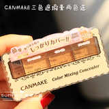日本CANMAKE三色防晒提亮遮瑕膏 遮黑眼圈痘印斑点雀斑疤痕 正品