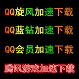 QQ蓝钻QQ旋风会员账号出租一天一月 极速离线下载 游戏加速