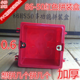 86型50接线盒 PVC彩色拼装型阻燃暗盒/开关盒/通用底盒 红色批发