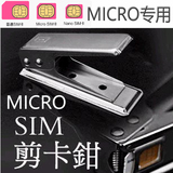 手机剪卡器MICRO SIM剪卡钳4S切卡器 通用型剪卡器 包邮送还原卡
