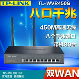 普联TP-LINK TL-WVR458G 450M 8口千兆无线企业 行为管理路由器