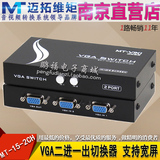 迈拓维矩 MT-15-2CH 2路VGA切换器切换器 2进1出 宽屏 高清共享器