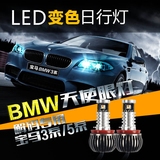 宝马BMW3系5系X5X6天使眼圈超亮汽车LED日行灯专用改装七彩行车灯