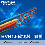 正泰电线电缆 国标多股软电线 国标铜芯线 BVR-1.5平方 散剪