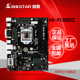 BIOSTAR/映泰 Hi-Fi B85Z 1150 B85主板  双Hi-Fi声卡 超级防雷