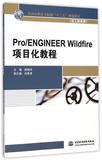 Pro\ENGINEERWildfire项目化教程(加工制造类全国高职高专院校十二五规划教材) 书  杨晓伟 中国水利水电 正版