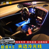 专用于起亚K5车内氛围灯DIY车载门板装饰灯汽车夹式冷光线气氛灯