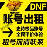 【DNF账号出租】DNF出租神豪号|DNF租号电信网通史诗SS极品号租赁
