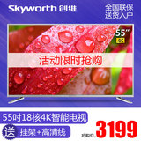 Skyworth/创维 55V6 55吋18核4色4K超高清液晶电视 智能网络WiFi