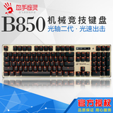 顺丰航空 血手幽灵B850光轴二代电竞游戏104机械键盘有线青轴手感
