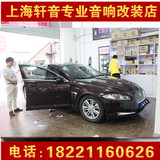 捷豹XF汽车音响改装套装 上海轩音升级方案施工汽车隔音实体店