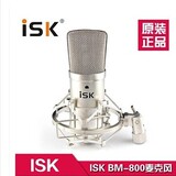 【正品】ISK BM-800电容麦克风套装电脑 K歌喊麦电容麦录音话筒