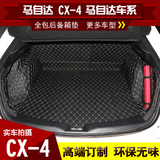 马自达CX-4后备箱垫子全包围马自达CX-4 CX-5专用全包尾箱垫脚垫