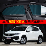 本田缤智 XRV XR-V汽车窗帘 遮阳隔热车用防晒轨道式铝合金窗帘