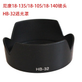 尼康hb-32遮光罩D7200 D7100 D90 D7000标头18-105 18-140镜头罩
