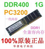 包邮！一代DDR400 1G 台式机内存条全兼容333 266可组双通2G