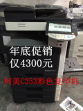 柯美c353 253复印机 A3激光彩色复印打印扫描 成本最低稳定之王