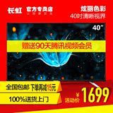 Changhong/长虹 40S1 40吋12核智能液晶电视机LED网络电视机42