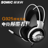 Somic/硕美科 g925头戴式3.5mm电脑电竞游戏耳机 带话筒语音耳麦