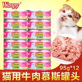 顽皮Wanpy 猫用牛肉慕斯罐头95g*12罐猫罐头猫湿粮猫零食猫食品
