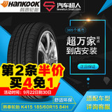 韩泰轮胎 K415 185/60R15 84H 汽车轮胎15寸舒适环保包安装