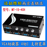 迈拓维矩MT-15-4CH VGA切换器共享器切屏器4切1四进一出 高清宽屏
