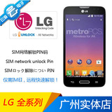LG Optimus L90 (T-Mobile) LG-D415解网锁 官方解网码 PIN解锁码