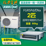 Gree/格力 FGR5.0Pd/Cna 超薄大2匹卡机变频风管机 家用中央空调