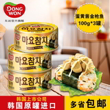 东远 金枪鱼罐头即食100g*3罐 韩国进口油浸寿司吞拿鱼罐头蛋黄酱