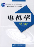 包邮正版现货/电机学（第二版） 阎治安,崔新艺,苏少平著 西安交通大学出版社 9787560518947