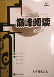 正版 巅峰阅读第2季 七7年级初一文言文初中语文阅读训练新疆美术