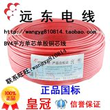 远东电线电缆 单股铜芯线 BV4平方 国标