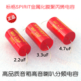 正品标格SPIRIT金属化膜聚丙烯电容2.2 3.3 4.7uf250V 高音分频器
