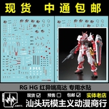 现货包邮 RG 19 Gundam Astray 红异端/迷惘 高达模型水贴纸