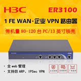 H3C/华三 ER3100 13英寸带机量80-120台PC企业级VPN宽带路由器