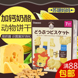 日本进口和光堂饼干加钙芝士奶酪卡通动物饼干婴儿宝宝零食