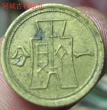 1.16 包邮 党徽 黄铜 小写 中华民国 二十九年 一分 铜板 收藏