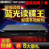 正品包邮GIEC杰科BDP-G2805 dvd影碟机VCD蓝光播放机高清播放器RM