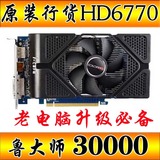 AMD七彩虹 HD6770台式电脑拆机显卡独立1G独显游戏gts450 9800gt