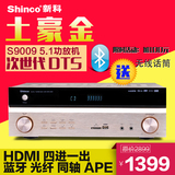 Shinco/新科 S-9009家用5.1 AV数字功放 KTV大功率蓝牙HIFI功放机