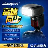 沃龙（oloong)SP-700单反相机外置闪光灯 高速同步 主控从属TTL
