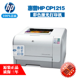 正品 照片打印机 惠普HP1215 彩色激光打印机 照片家用A4打印