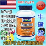 18年7月 美国Now Foods Taurine牛磺酸粉/猫视网膜 227克