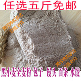 农家黑小麦面粉石磨黑麦全麦面粉含麦麸黑麦粉面包粉500g5斤包邮