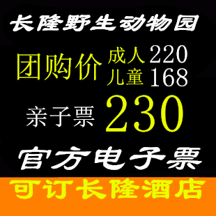 广州长隆野生动物世界门票香江动物园电子票可订广州长隆酒店套餐