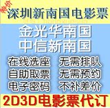 深圳南国影城金光华/中信店2D3D电影票团购在线选座特价电子票