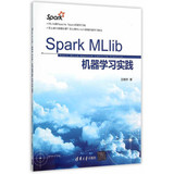 包邮 Spark MLlib 机器学习实践(精装) 王晓华 著 清华大学出版 本书主要介绍MLlib数据挖掘算法 演示了如何用MLlib去进行数据挖掘