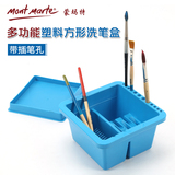 蒙玛特多功能塑料方形洗笔盒 美术画笔专用洗笔桶 塑料洗笔桶水桶