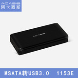 阿卡西斯msata转usb3.0移动硬盘盒 ssd固态msata硬盘盒1153E芯片