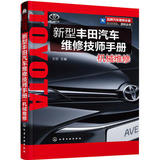 化工 品牌汽车维修必备资料丛书--新型丰田汽车维修技师手册.机械维修 丰田发动机、自动变速器、悬架系统、制动系统